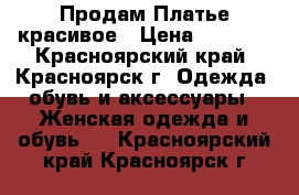 Продам Платье красивое › Цена ­ 1 600 - Красноярский край, Красноярск г. Одежда, обувь и аксессуары » Женская одежда и обувь   . Красноярский край,Красноярск г.